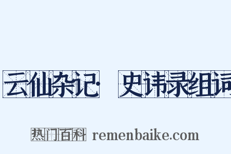 云仙杂记·史讳录组词是什么意思的图片